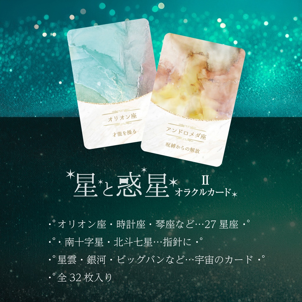 +・゚星と惑星オラクルダブルセット。. :全64枚〜アルコールインクアート原画セット〜