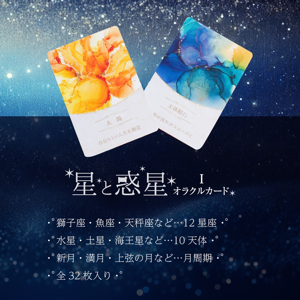 +・゚星と惑星オラクルダブルセット。. :全64枚〜アルコールインクアート原画セット〜