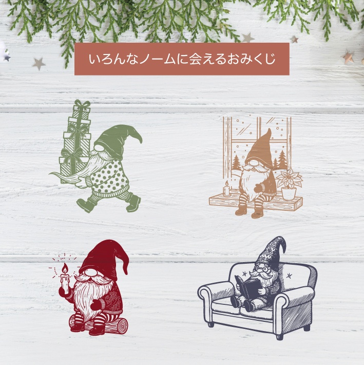 冬期限定販売 *:。*ノームからのお手紙おみくじ【24枚セット】