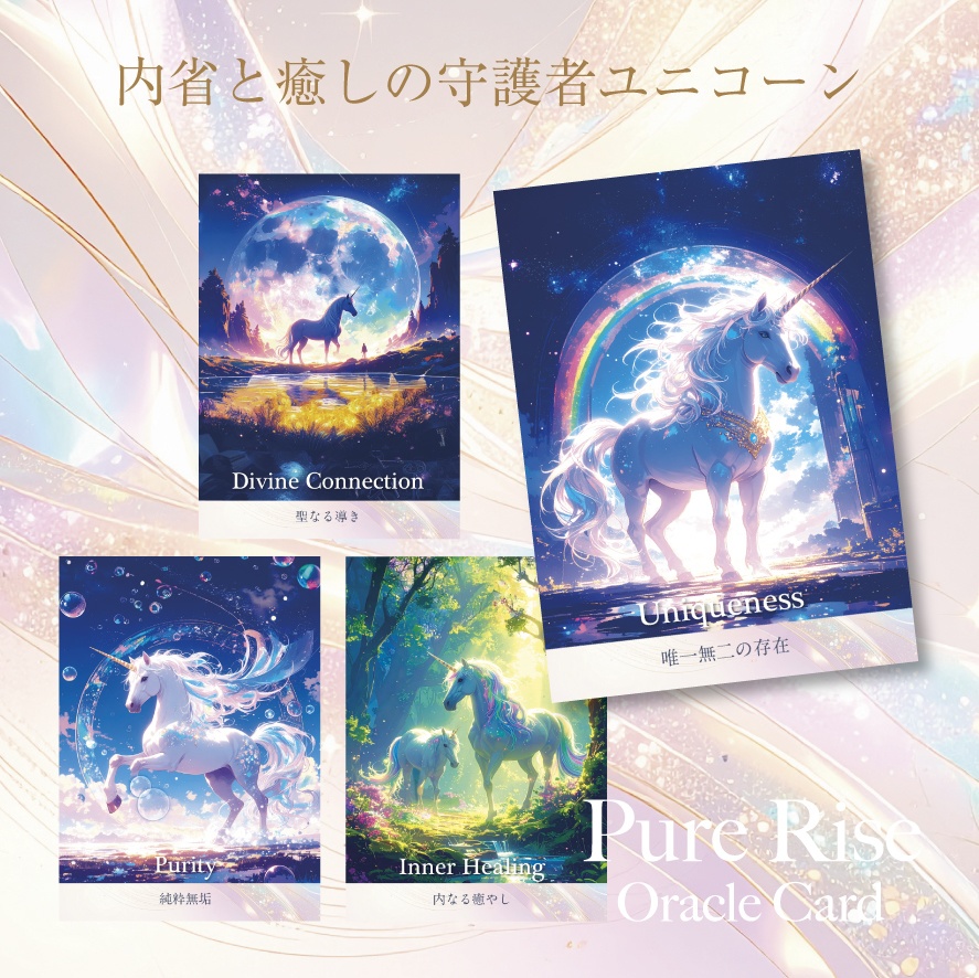Pure Rise Oracle Card 〜ユニコーン&ペガサスのオラクルカード〜