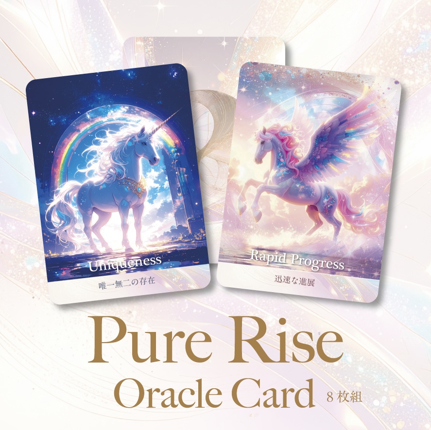 Pure Rise Oracle Card 〜ユニコーン＆ペガサスのオラクルカード〜