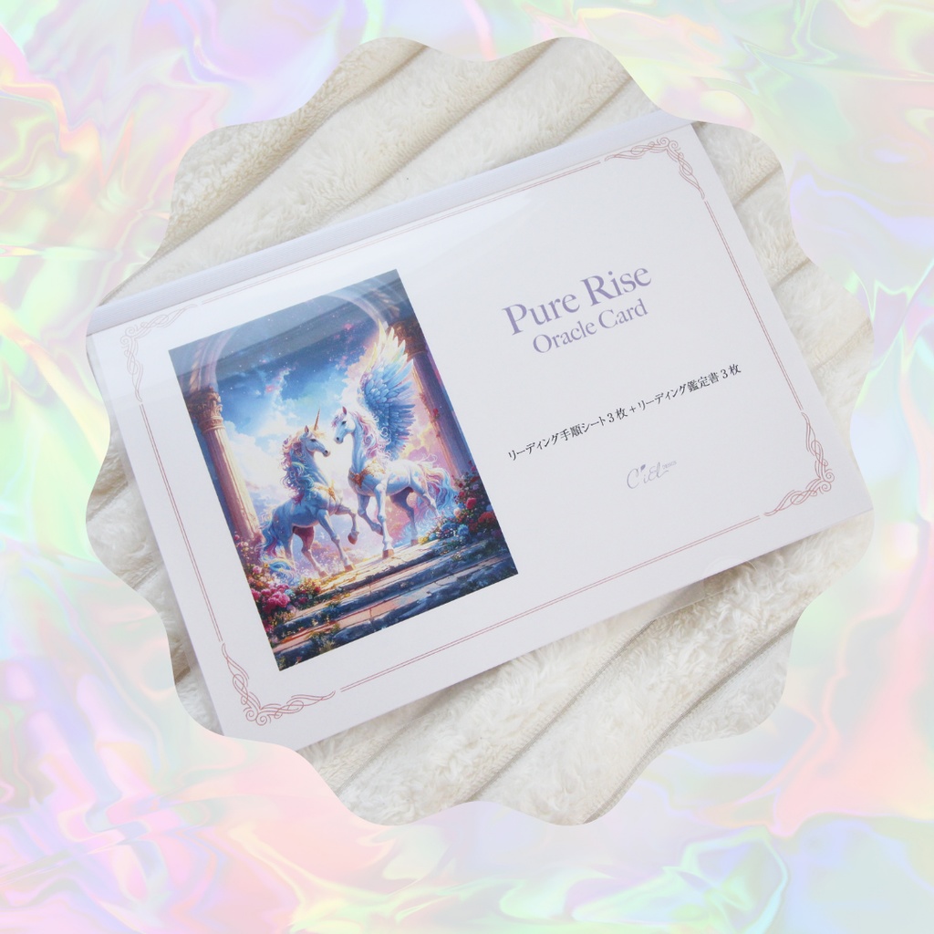 Pure Rise Oracle Card 〜ユニコーン&ペガサスのオラクルカード〜