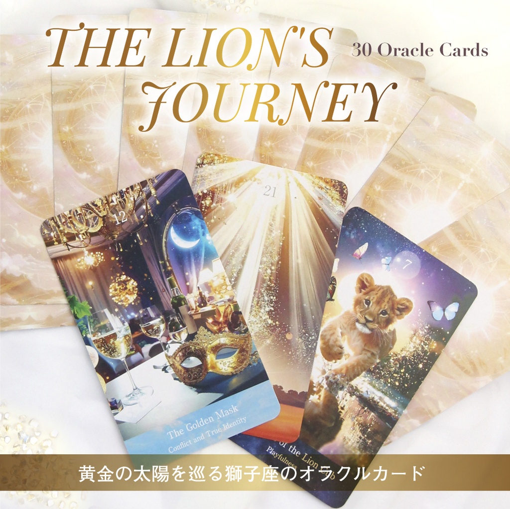 〈最新作〉THE LION'S JOURNEY〜黄金の太陽を巡る獅子座のオラクルカード〜