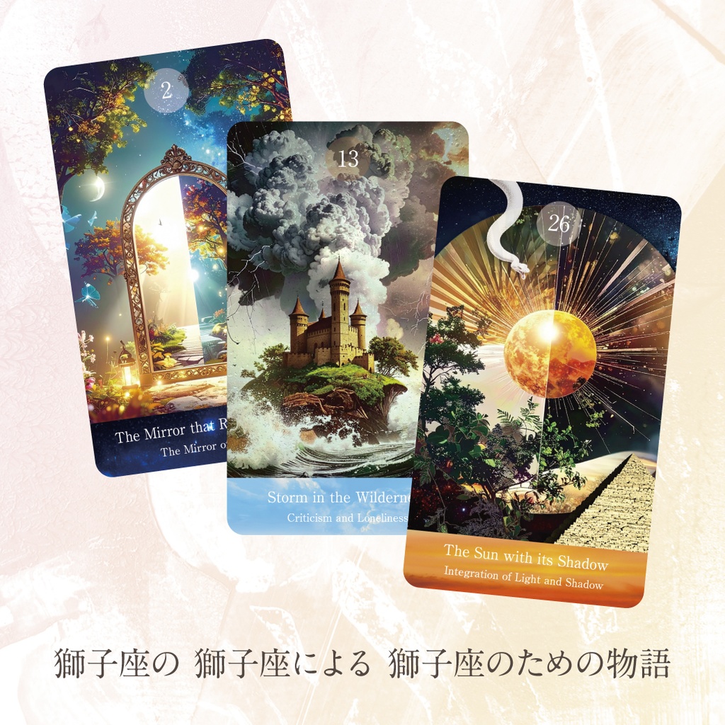 〈最新作〉THE LION'S JOURNEY〜黄金の太陽を巡る獅子座のオラクルカード〜