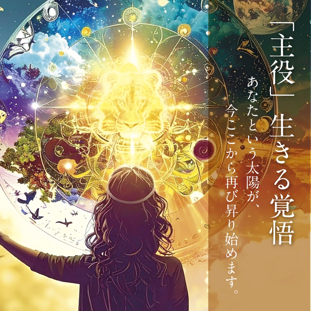 〈最新作〉THE LION'S JOURNEY〜黄金の太陽を巡る獅子座のオラクルカード〜
