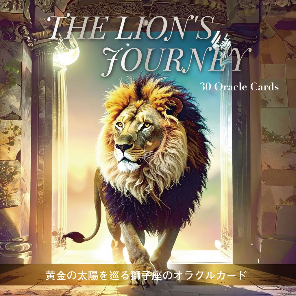 〈最新作〉THE LION'S JOURNEY〜黄金の太陽を巡る獅子座のオラクルカード〜