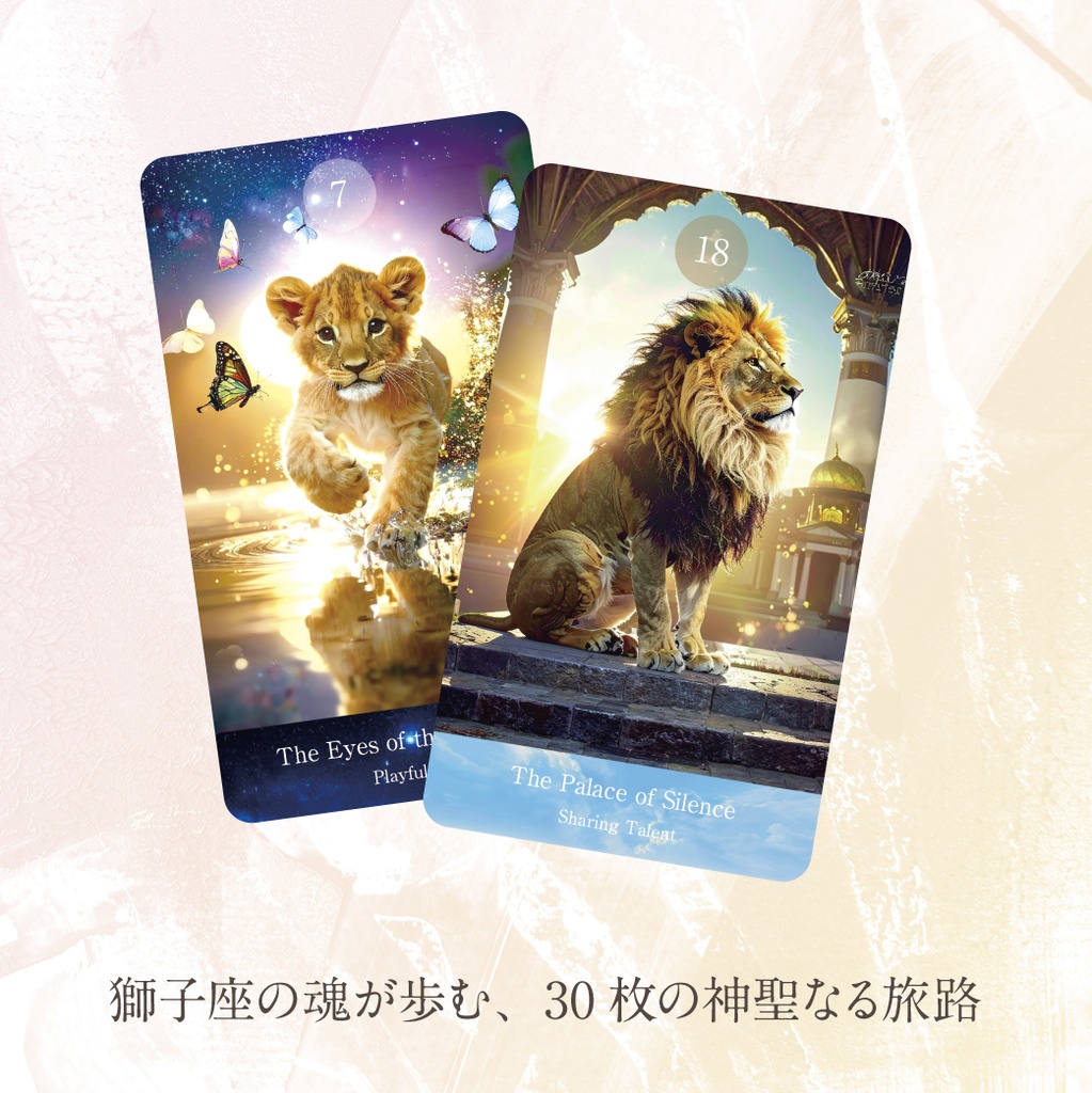〈最新作〉THE LION'S JOURNEY〜黄金の太陽を巡る獅子座のオラクルカード〜