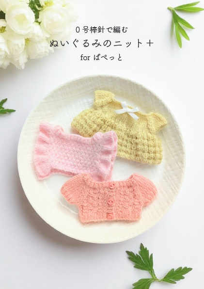0号棒針で編むぬいぐるみのニット+ forぱぺっと