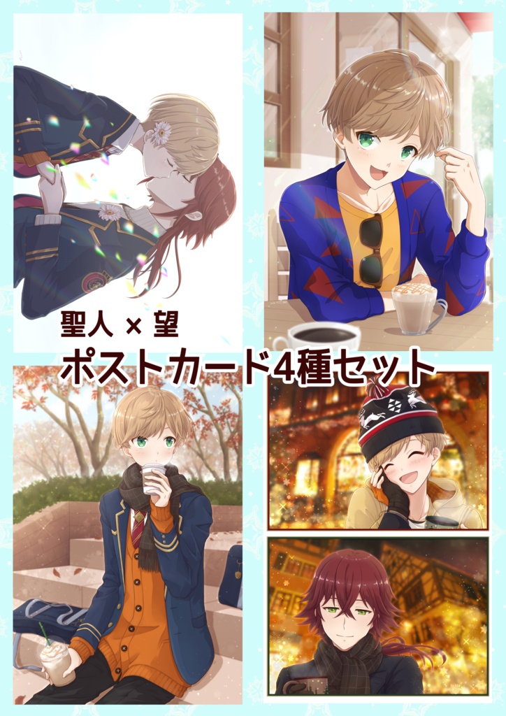 【聖ぼん】 ポストカード4種セット