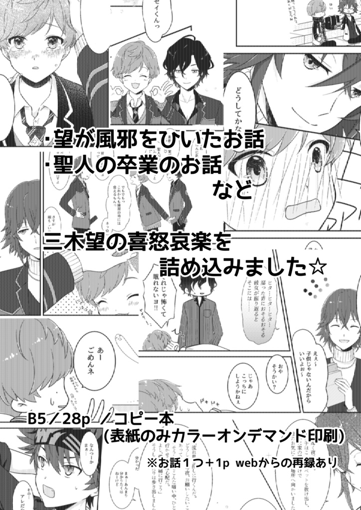 【聖ぼん】三木望を愛でる超短編集【コピー本】