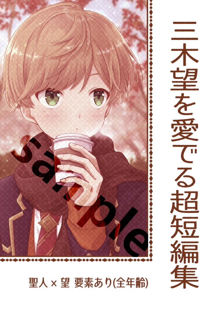 【聖ぼん】三木望を愛でる超短編集【コピー本】