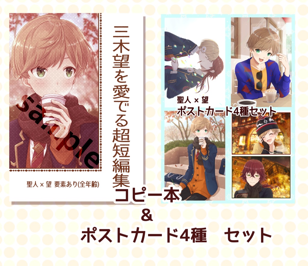 【聖ぼん】三木望コピー本＆ポストカード セット