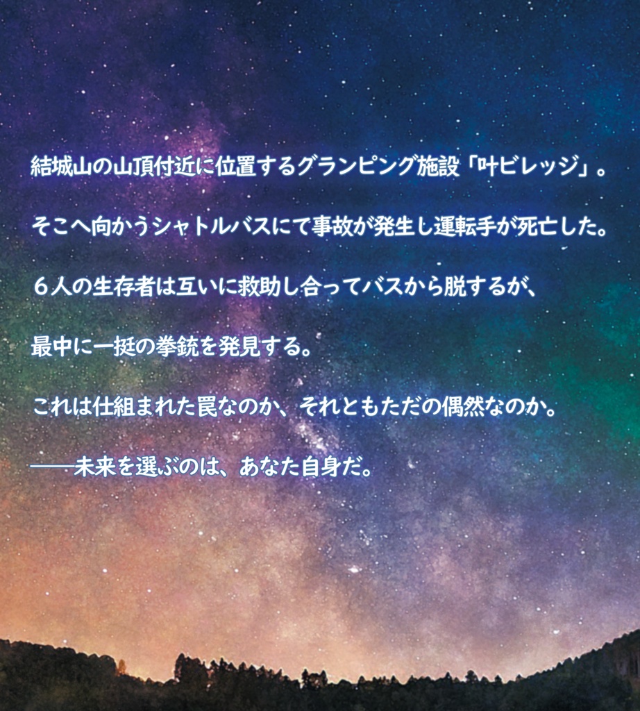 【マーダーミステリー】可惜夜の丘に背きて