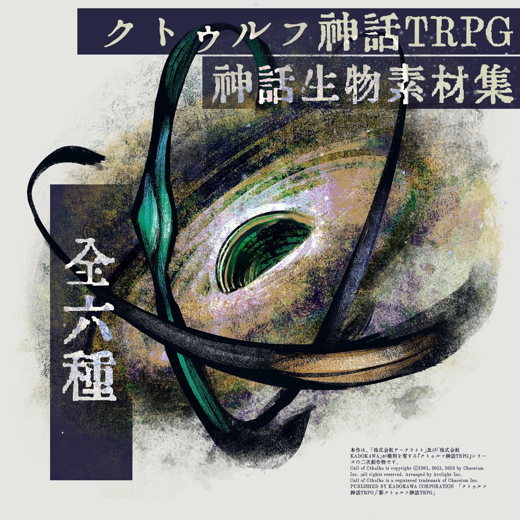 【神話生物素材集】全六種(アザトース/クトゥルー/ヴルトゥーム/イオド/ヨグ＝ソトース/イゴーロナク)