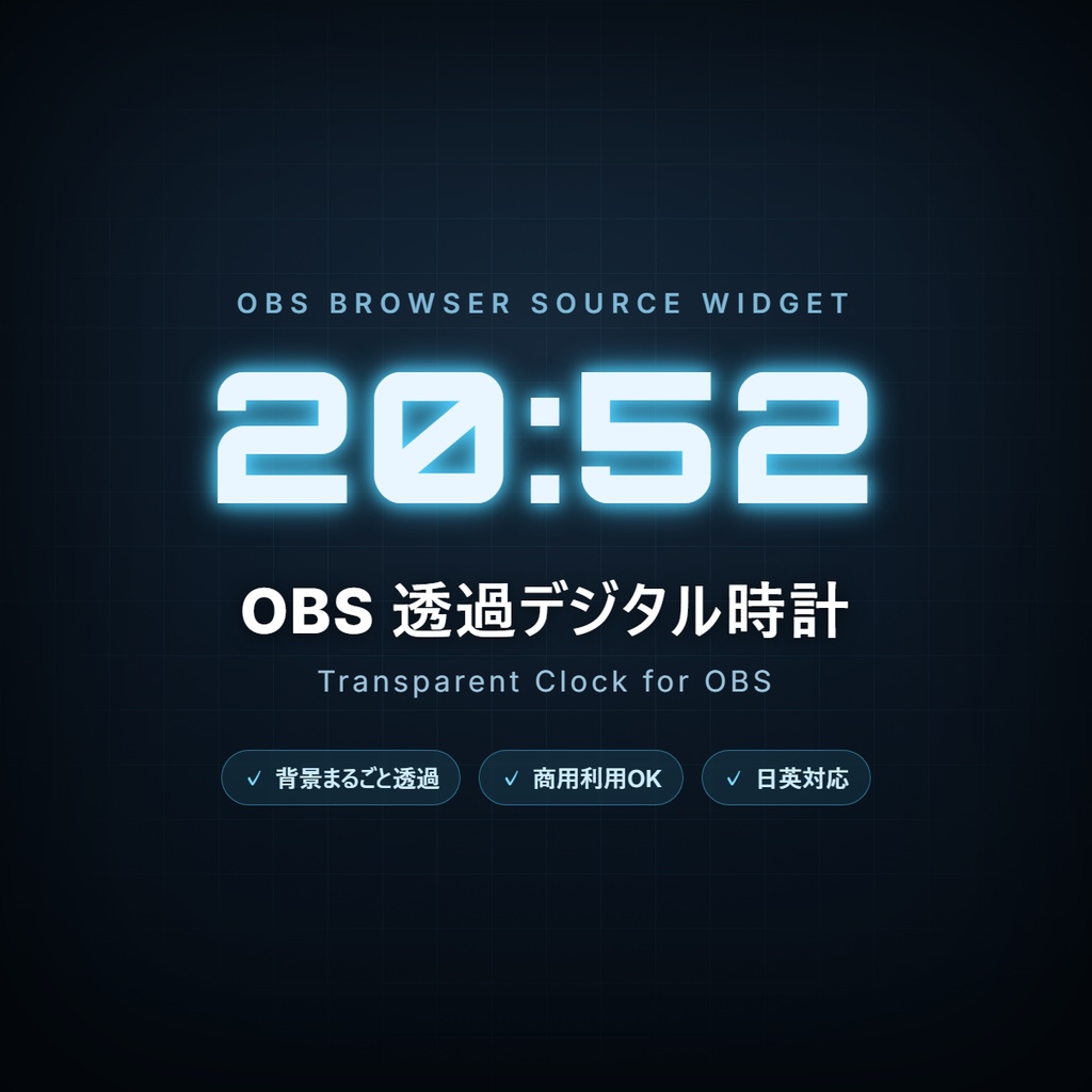 OBS透過デジタル時計 / Transparent Clock for OBS｜配信ウィジェット【無料版あり】