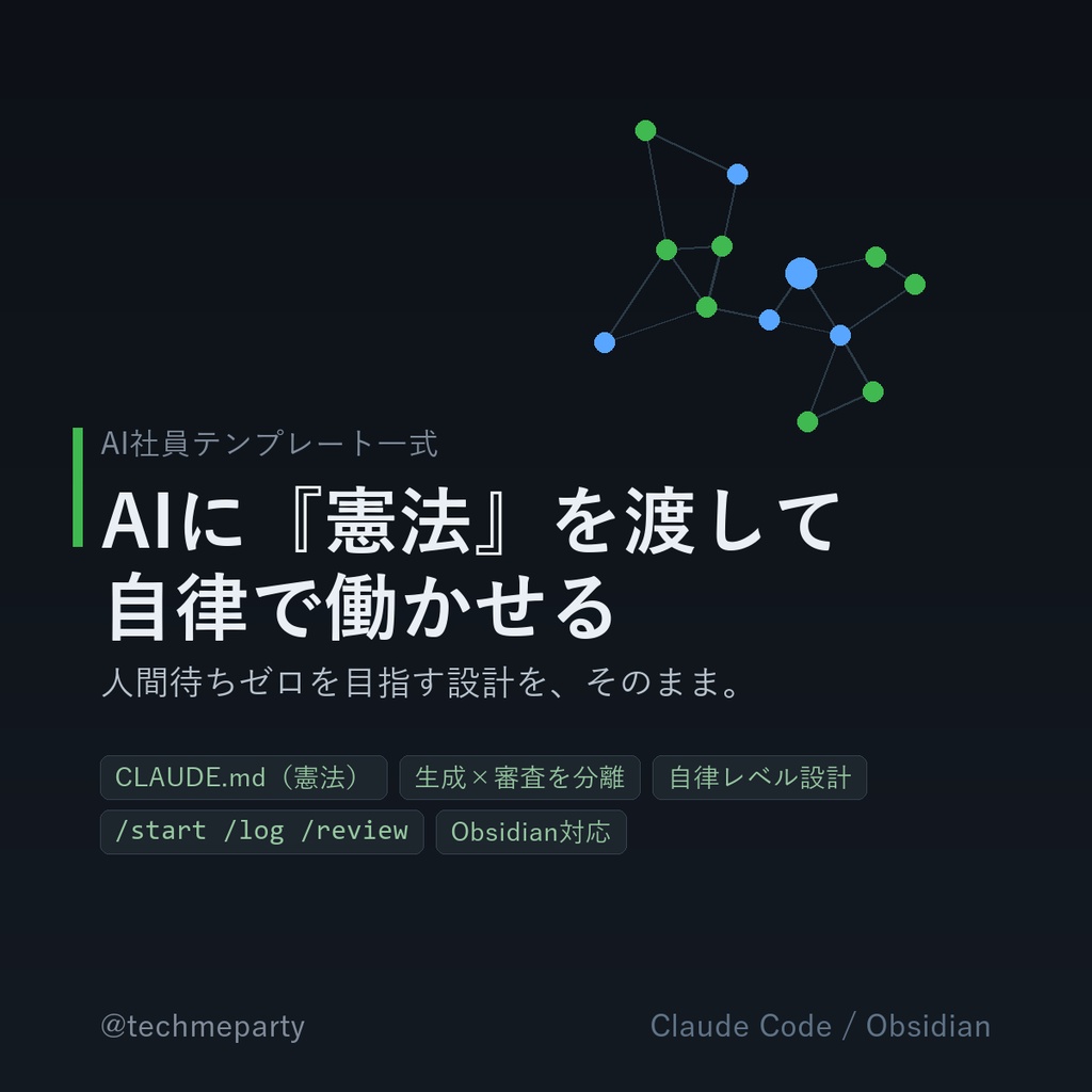 AIに“自律で”働かせる憲法つきワークスペース一式（Claude Code / Obsidian テンプレ）