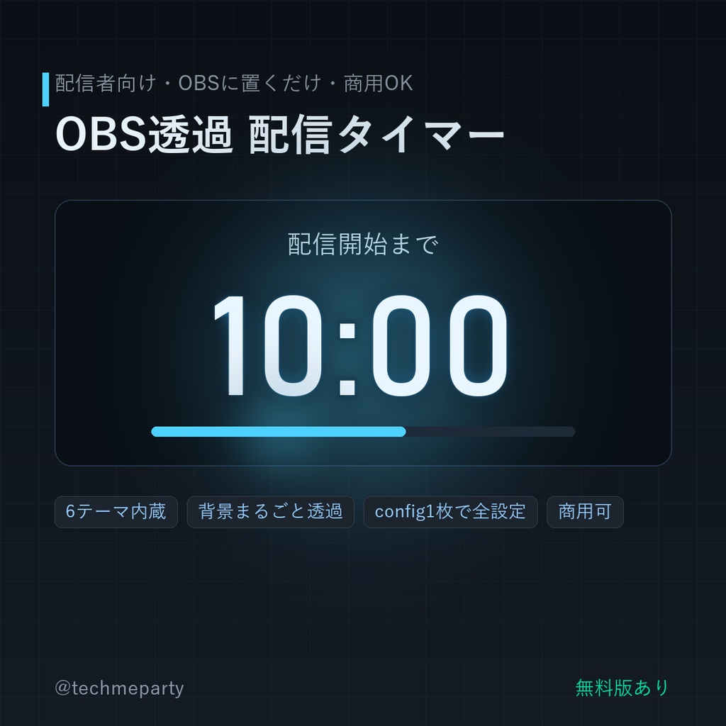 【OBS透過】配信タイマー|無料版あり/3モード・色変更・コピペ導入【商用可】