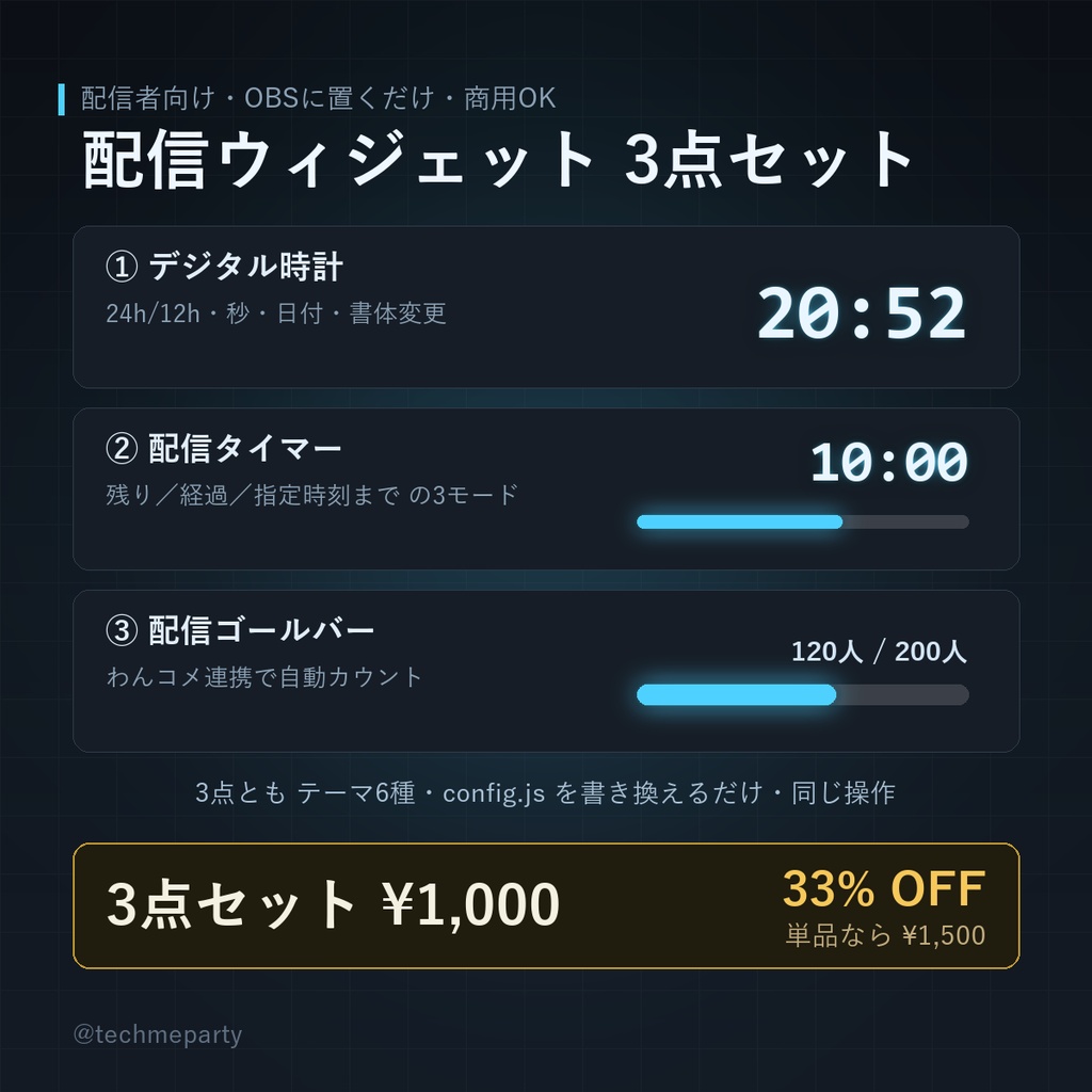【OBS透過】配信ウィジェット3点セット|時計+タイマー+ゴールバー(33%OFF・商用可)