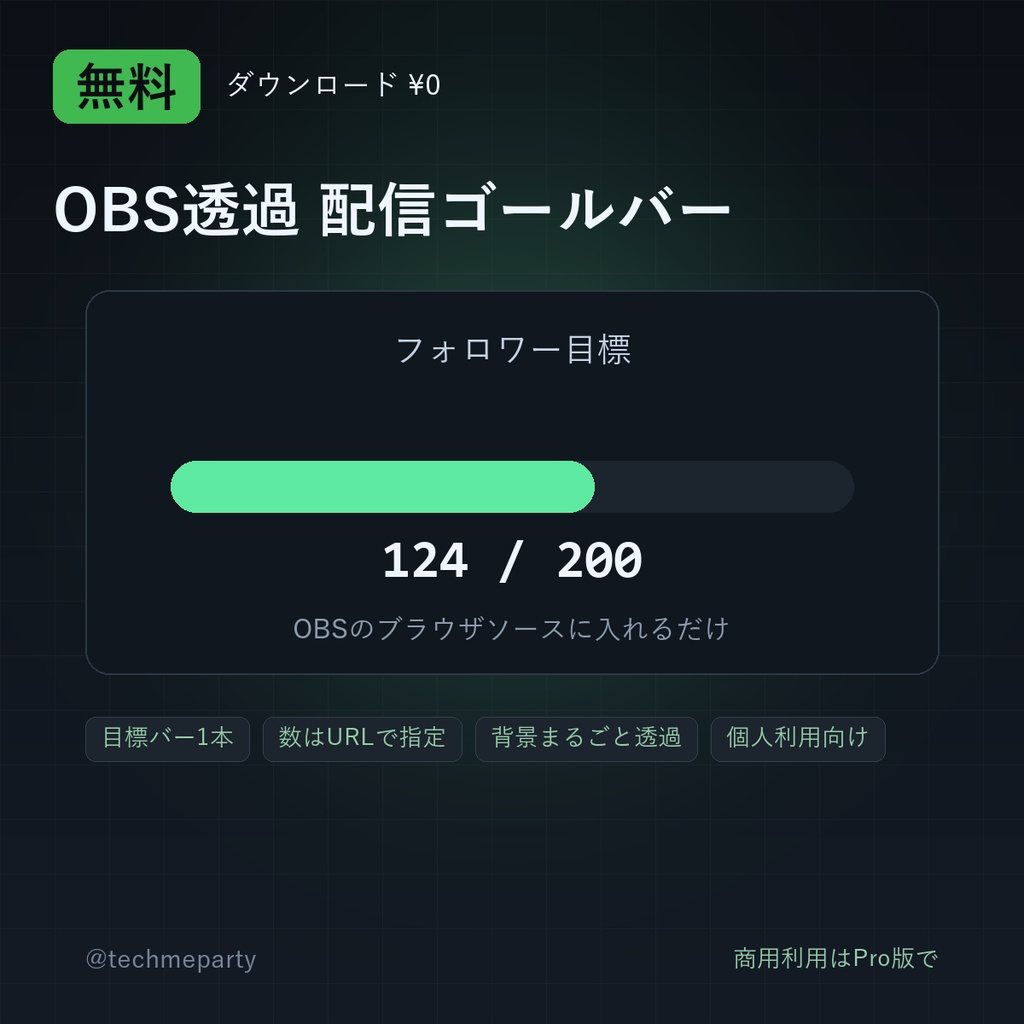 【OBS透過】配信ゴールバー 無料版｜目標バー1本・コピペ導入【個人利用】
