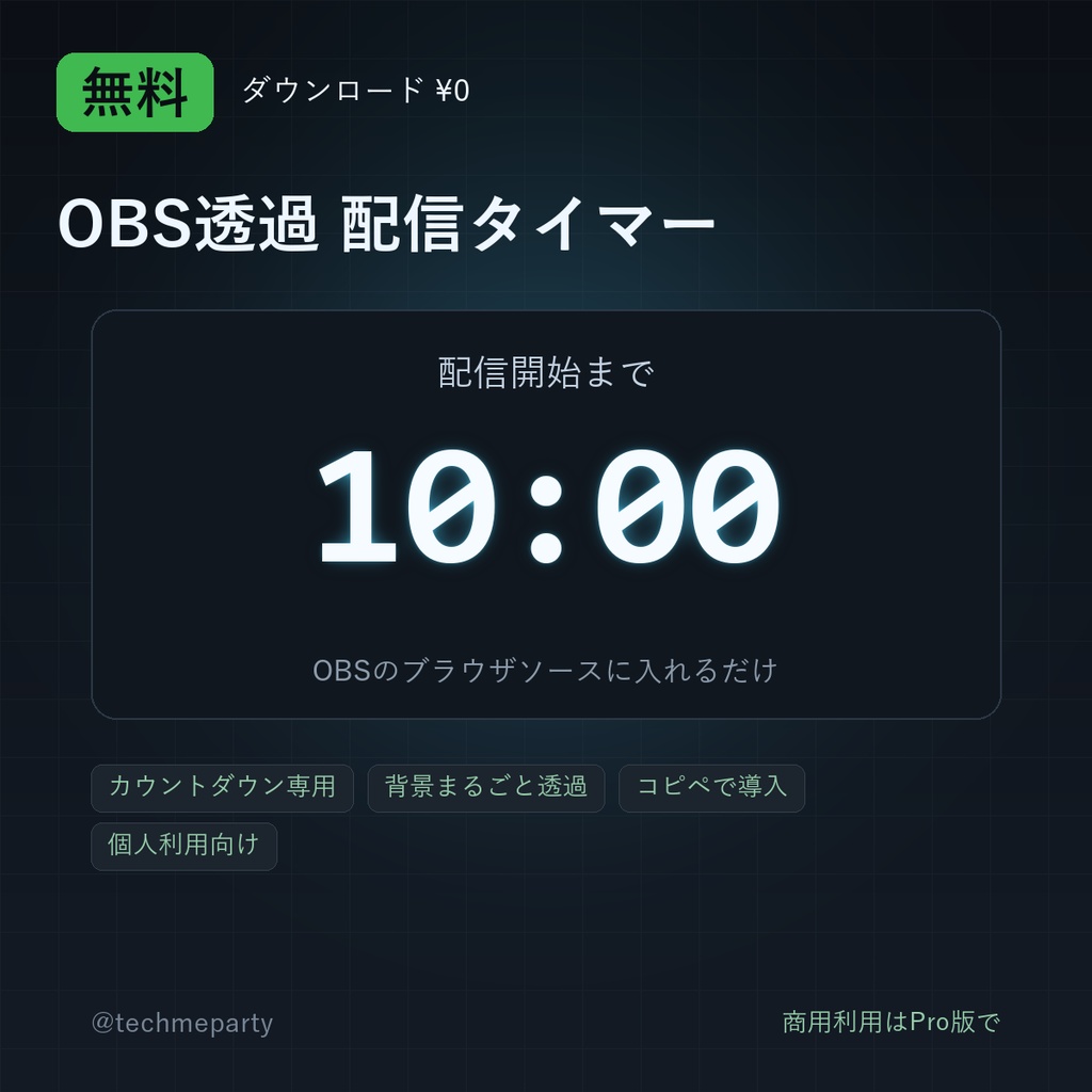 【OBS透過】配信タイマー 無料版｜カウントダウン専用・コピペ導入【個人利用】