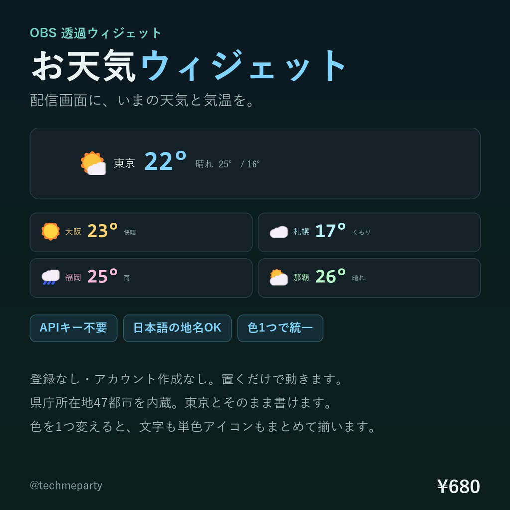 【OBS透過】お天気ウィジェット｜APIキー不要・日本語の地名でそのまま設定・色1つで統一【商用可】