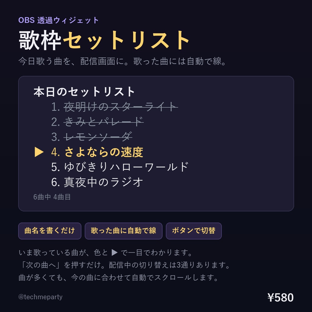 【OBS透過】歌枠セットリスト｜曲名を書くだけ・歌った曲に自動で線・配信中にボタンで切替【商用可】
