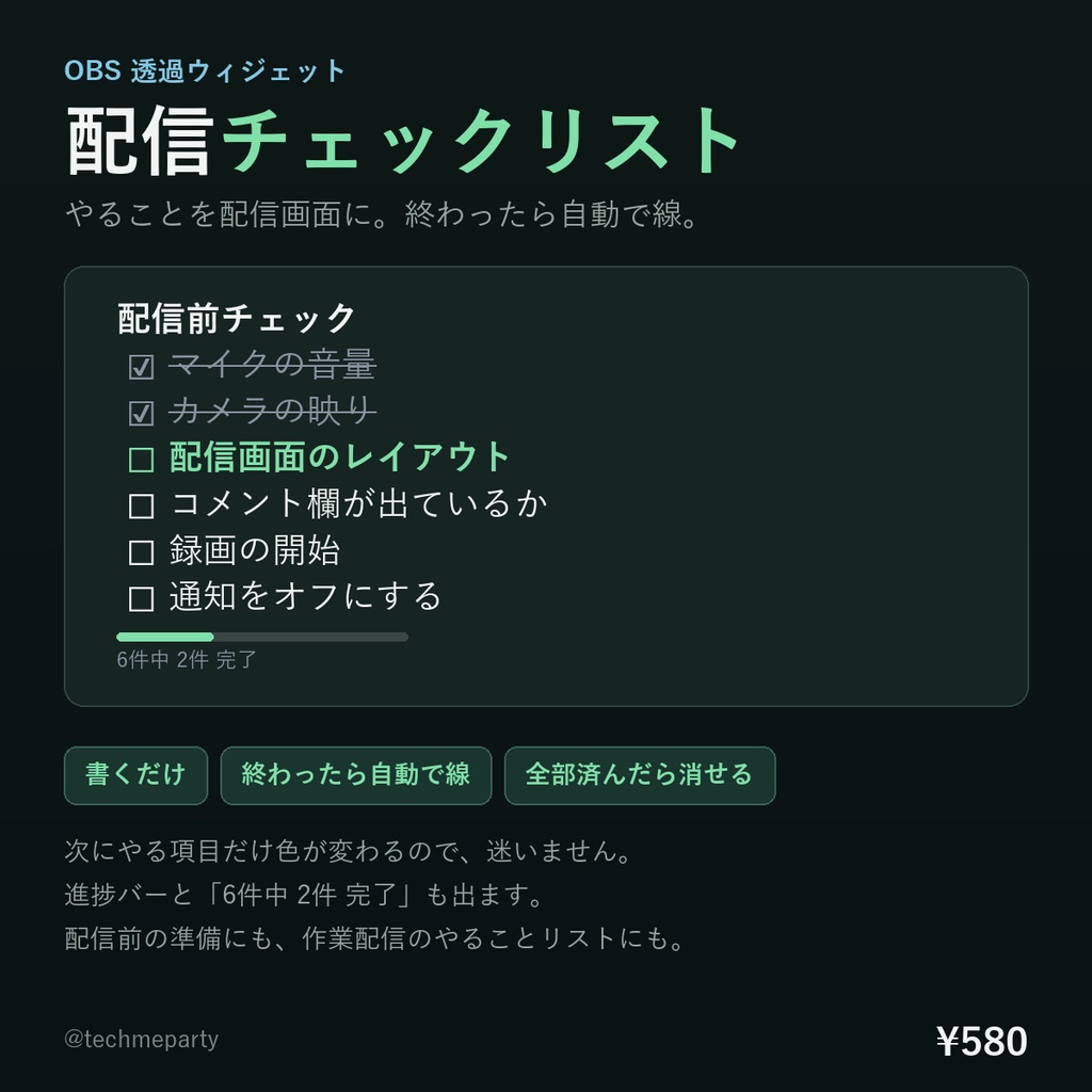 【OBS透過】配信チェックリスト｜やることを書くだけ・終わったら自動で線・全部済んだら消せる【商用可】