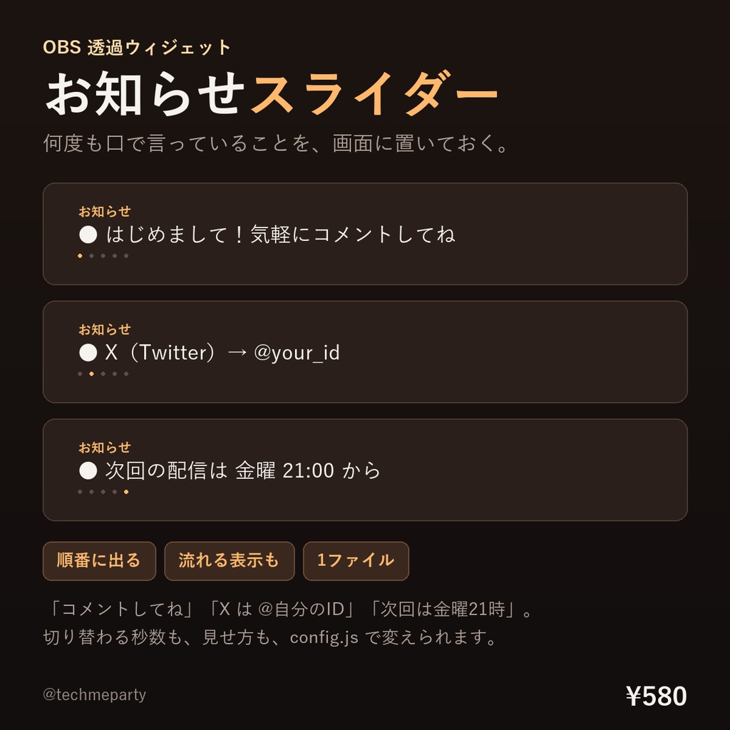 【OBS透過】お知らせスライダー｜配信ルールやSNSを順番に表示・流れる表示も・1ファイル【商用可】