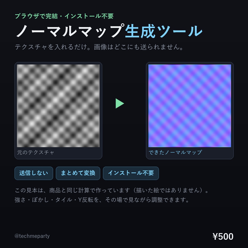 【ブラウザで完結】ノーマルマップ生成ツール｜インストール不要・画像を送信しない・まとめて変換【商用可】