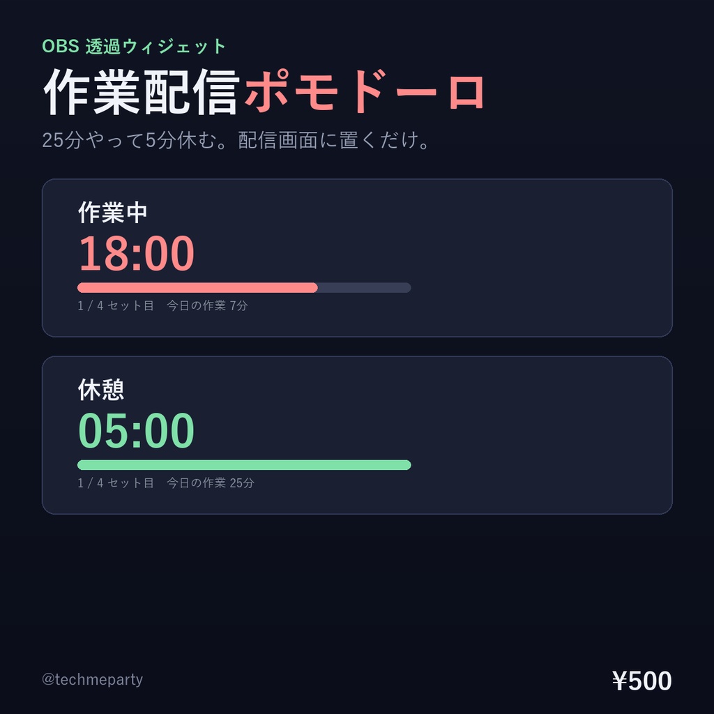 【OBS透過】作業配信ポモドーロタイマー｜25分やって5分休む・今日の作業時間が出る・時間がズレない【商用可】