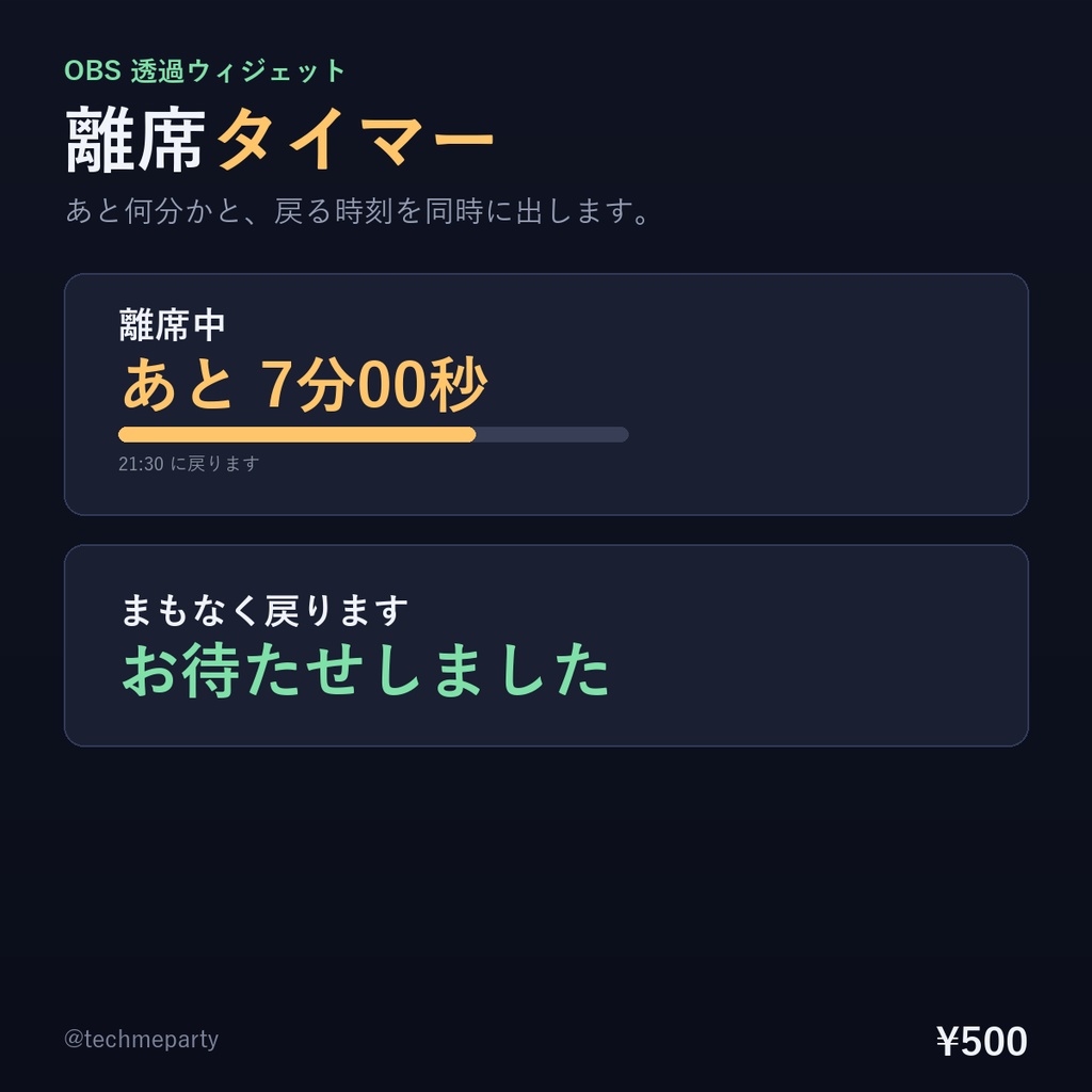 【OBS透過】離席タイマー｜あと何分と戻る時刻を表示・クリックで開始・わんコメ不要【商用可】