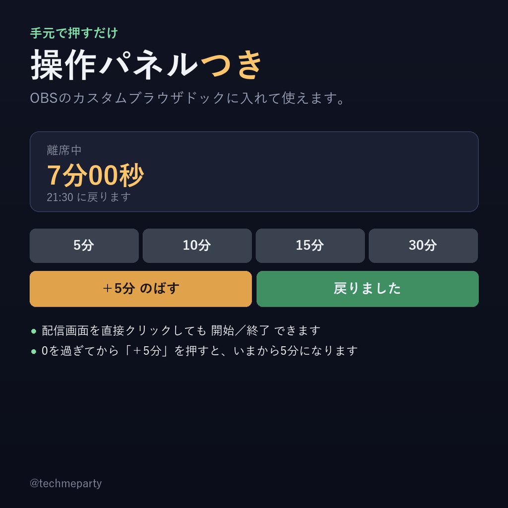 【OBS透過】離席タイマー|あと何分と戻る時刻を表示・クリックで開始・わんコメ不要【商用可】