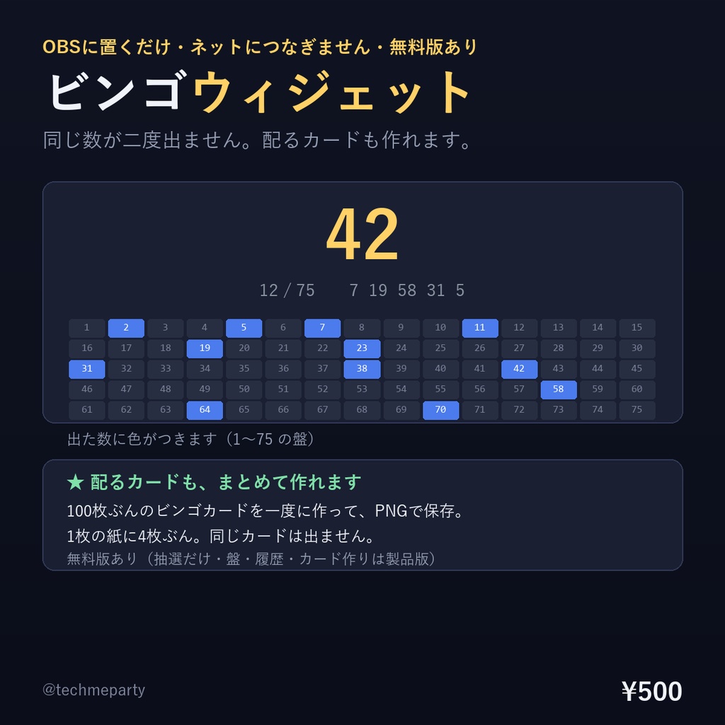 【OBS透過】ビンゴ ウィジェット｜同じ数が二度出ない・配るカードを100枚まとめて作れる【商用可】