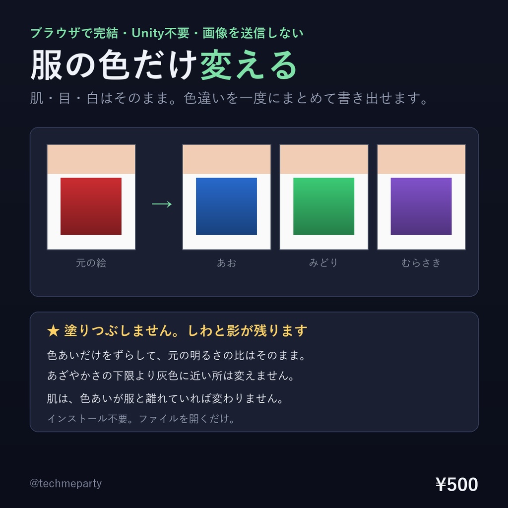 【ブラウザで完結】テクスチャ色変えツール|服の色だけ変える・肌と白は残す・色違いを一括書き出し【商用可】