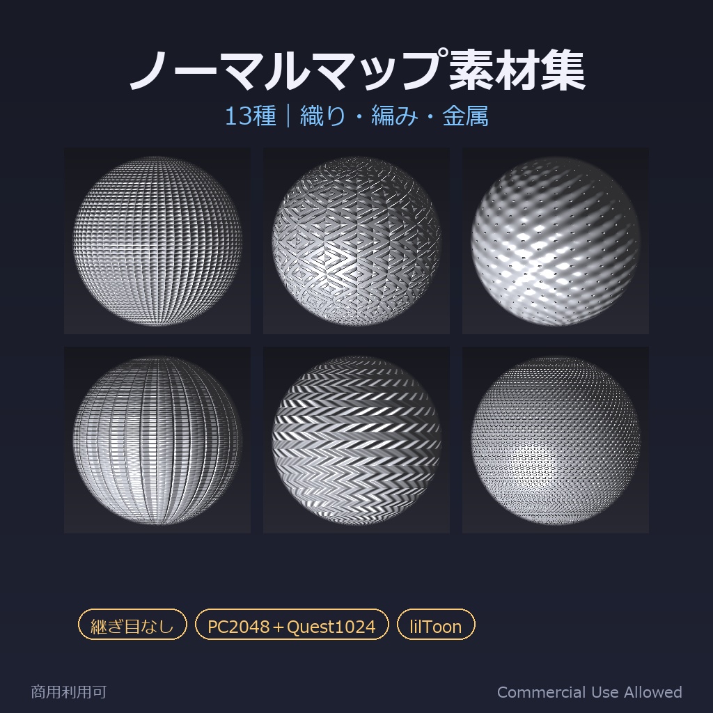 【商用利用可】布のノーマルマップ素材集 13種｜織り・編み・金属／PC2048＋Quest1024・継ぎ目なし・lilToon対応