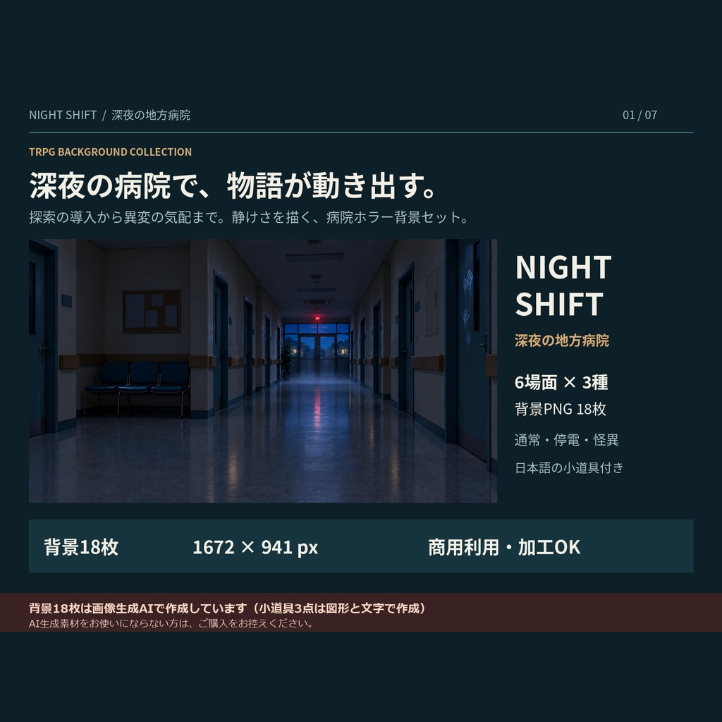 【TRPG背景18枚】深夜の地方病院 NIGHT SHIFT|通常・停電・怪異の3種+日本語小道具|AI生成・商用可