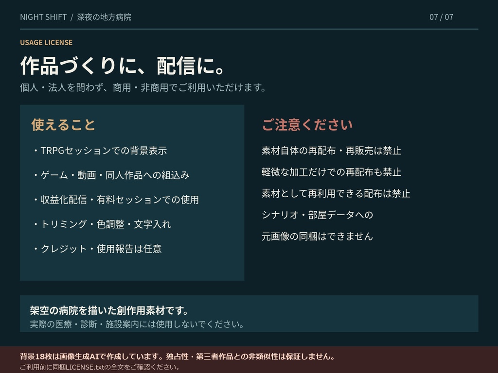 【TRPG背景18枚】深夜の地方病院 NIGHT SHIFT|通常・停電・怪異の3種+日本語小道具|AI生成・商用可