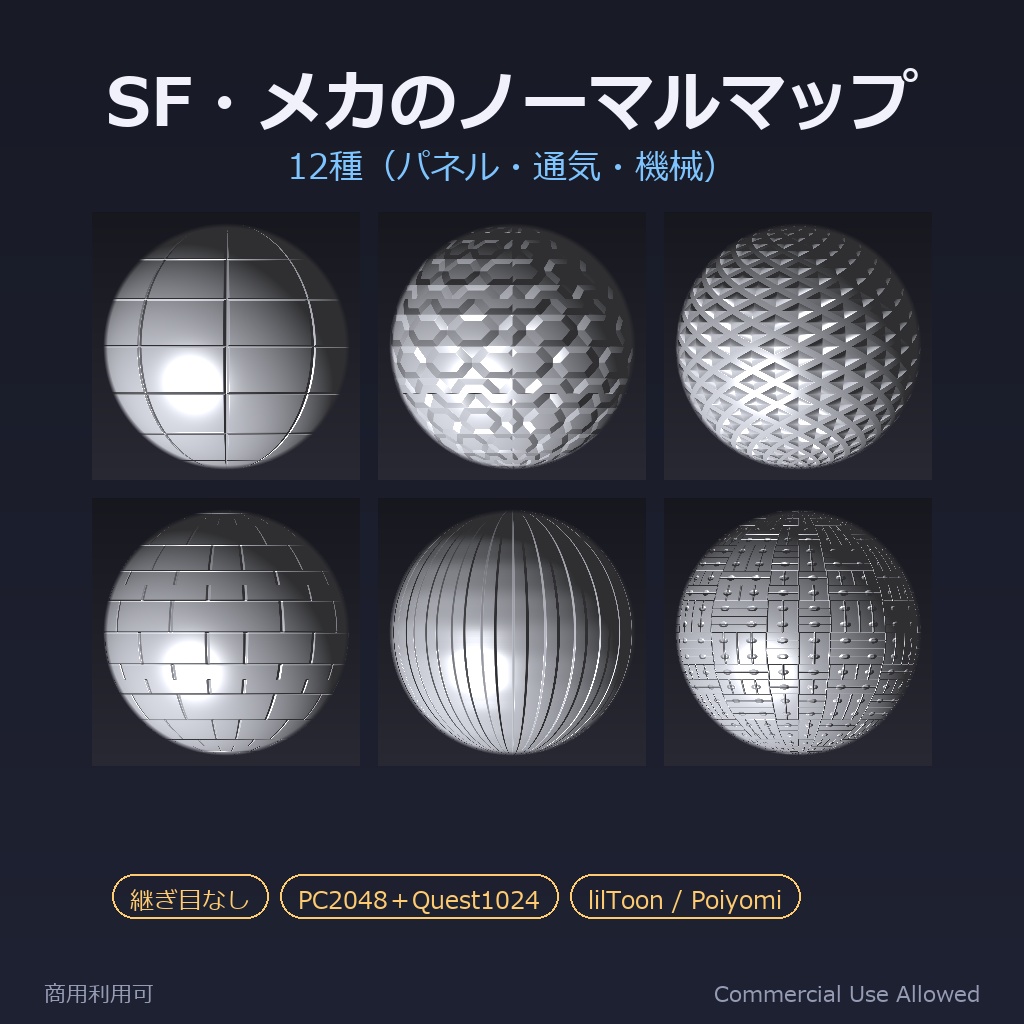 【商用利用可】SF・メカのノーマルマップ素材集 12種｜パネル・通気・機械／PC2048＋Quest1024・継ぎ目なし・lilToon対応