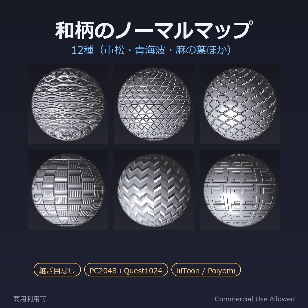 【商用利用可】和柄のノーマルマップ素材集 12種｜市松・青海波・麻の葉ほか／PC2048＋Quest1024・継ぎ目なし・lilToon対応
