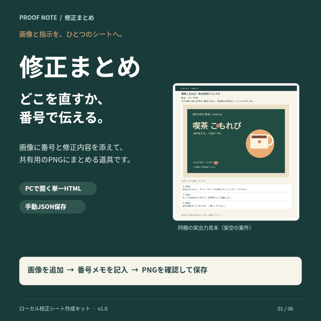 【商用利用可】修正まとめ|画像の修正指示を番号でまとめる校正シート作成キット|ブラウザで完結・PNG書き出し・送信なし