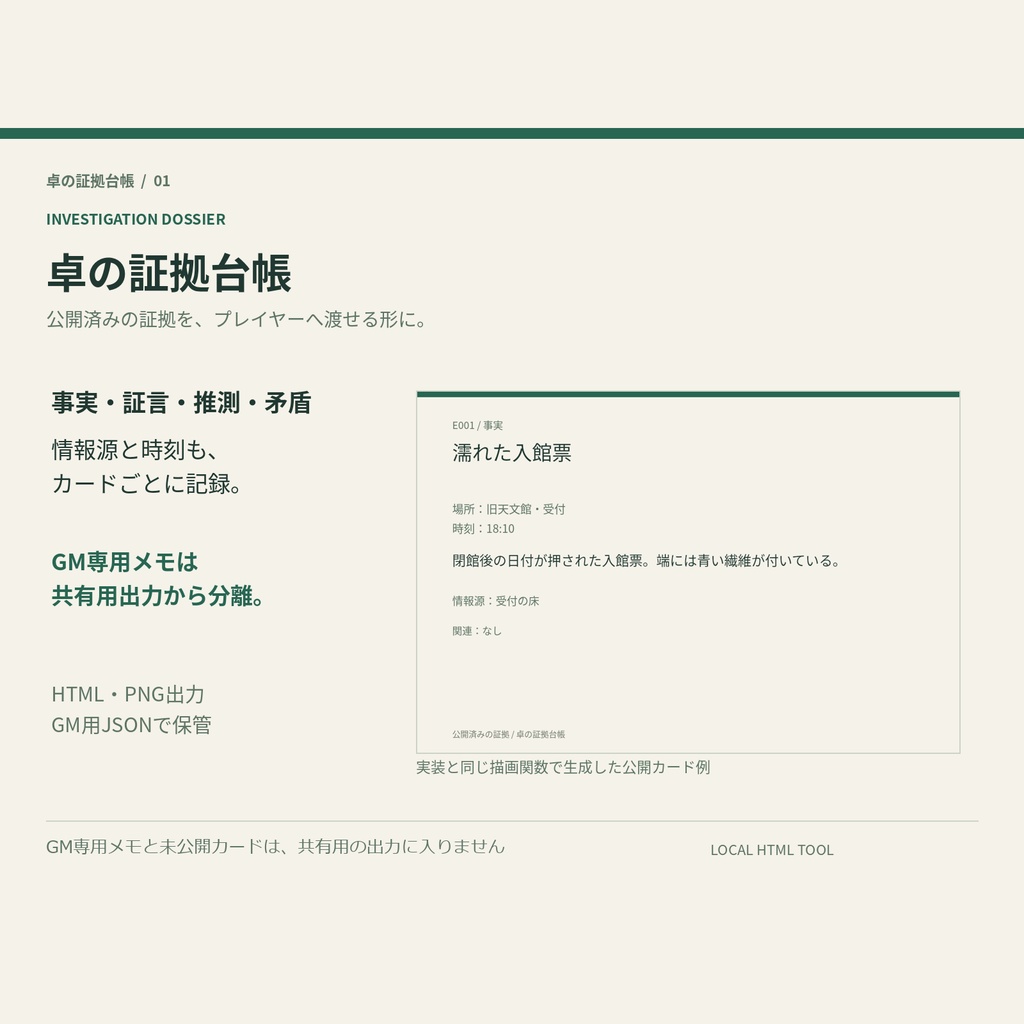 【商用利用可】卓の証拠台帳｜TRPGの証拠カードをGM専用メモごと管理し、公開分だけプレイヤーへ渡すローカルHTMLツール