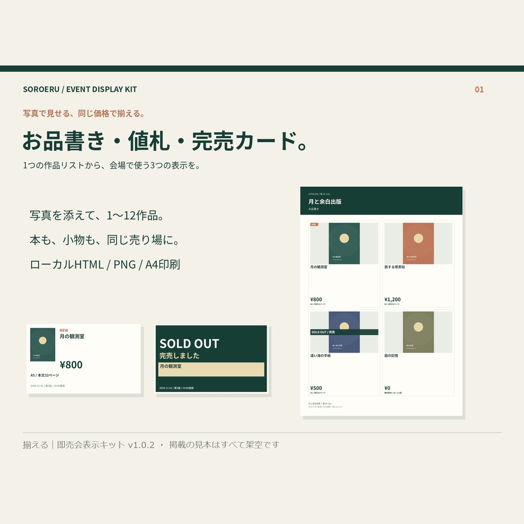 【商用利用可】揃える|即売会表示キット|作品リスト1つからお品書き・値札・完売カードをA4で作るローカルHTML