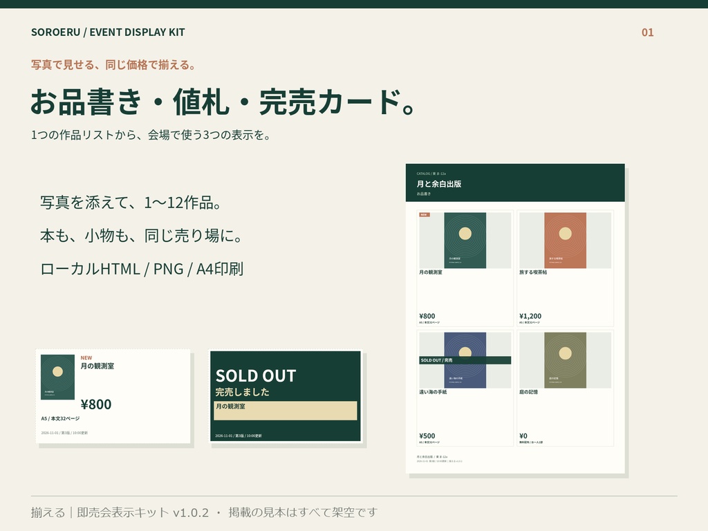 【商用利用可】揃える|即売会表示キット|作品リスト1つからお品書き・値札・完売カードをA4で作るローカルHTML