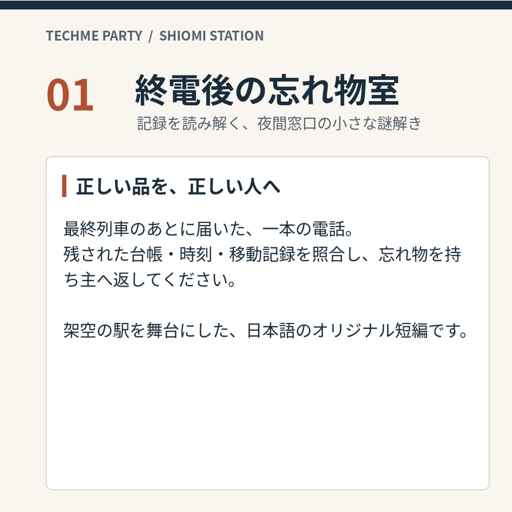 【商用利用可】終電後の忘れ物室|記録を照合して忘れ物を持ち主へ返す、6段階のロジック謎解き(1人〜少人数・印刷/画面)