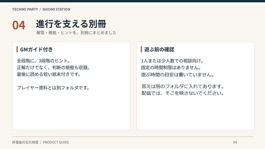 【商用利用可】終電後の忘れ物室|記録を照合して忘れ物を持ち主へ返す、6段階のロジック謎解き(1人〜少人数・印刷/画面)