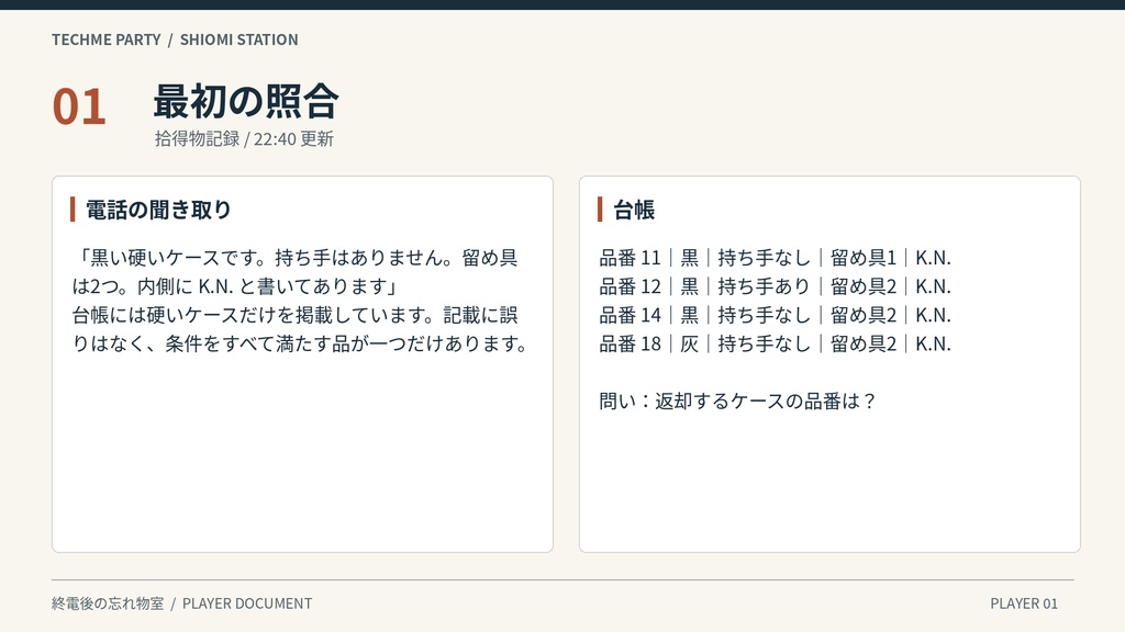 【商用利用可】終電後の忘れ物室|記録を照合して忘れ物を持ち主へ返す、6段階のロジック謎解き(1人〜少人数・印刷/画面)