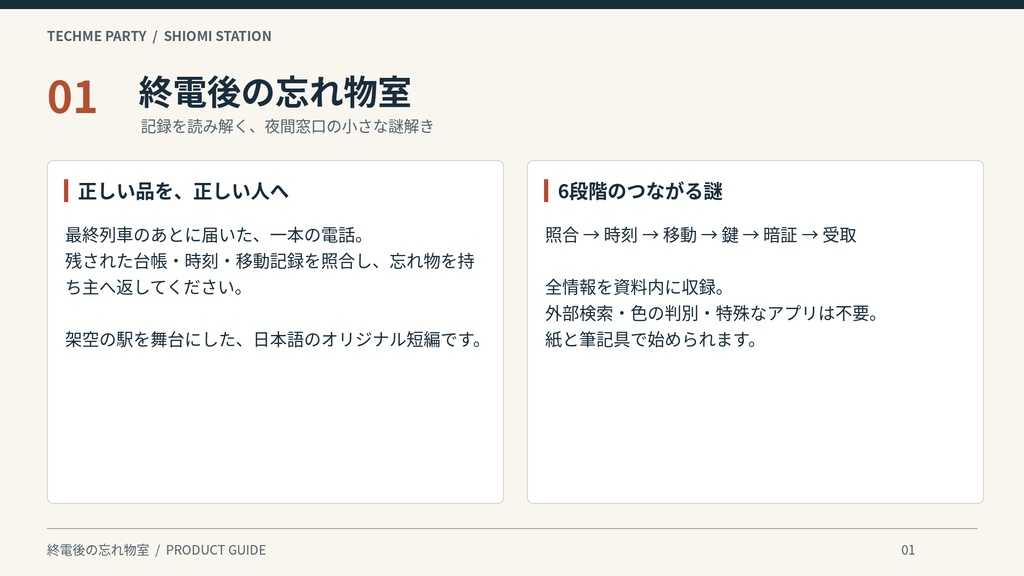 【商用利用可】終電後の忘れ物室|記録を照合して忘れ物を持ち主へ返す、6段階のロジック謎解き(1人〜少人数・印刷/画面)