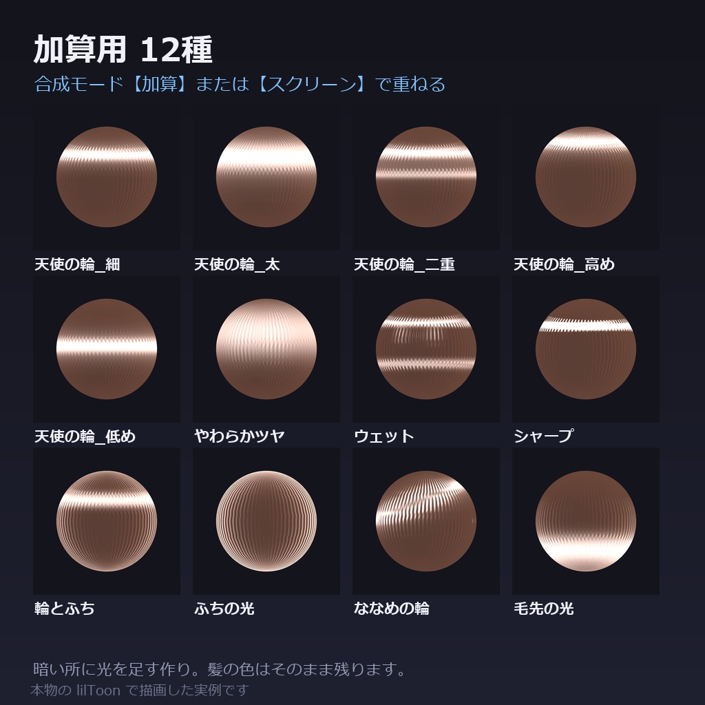 【商用利用可】髪のMatCap素材集 24種|天使の輪・ツヤ・質感/加算用12+通常用12・1024&512px・全アバター共通