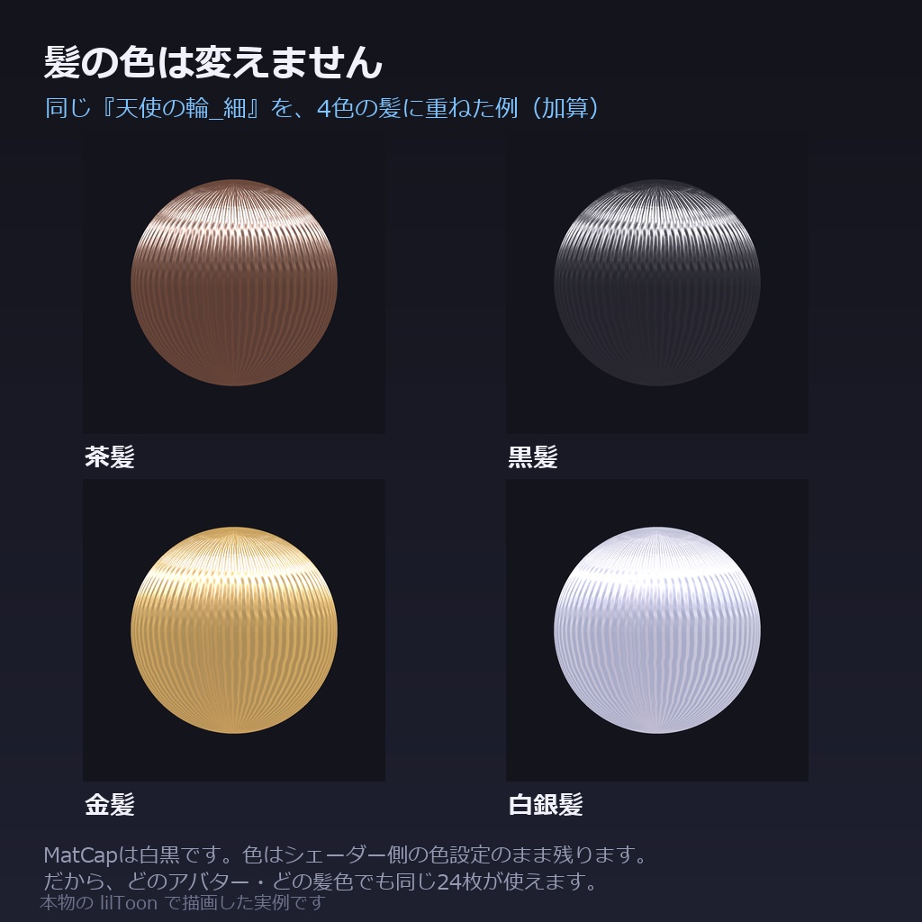 【商用利用可】髪のMatCap素材集 24種|天使の輪・ツヤ・質感/加算用12+通常用12・1024&512px・全アバター共通