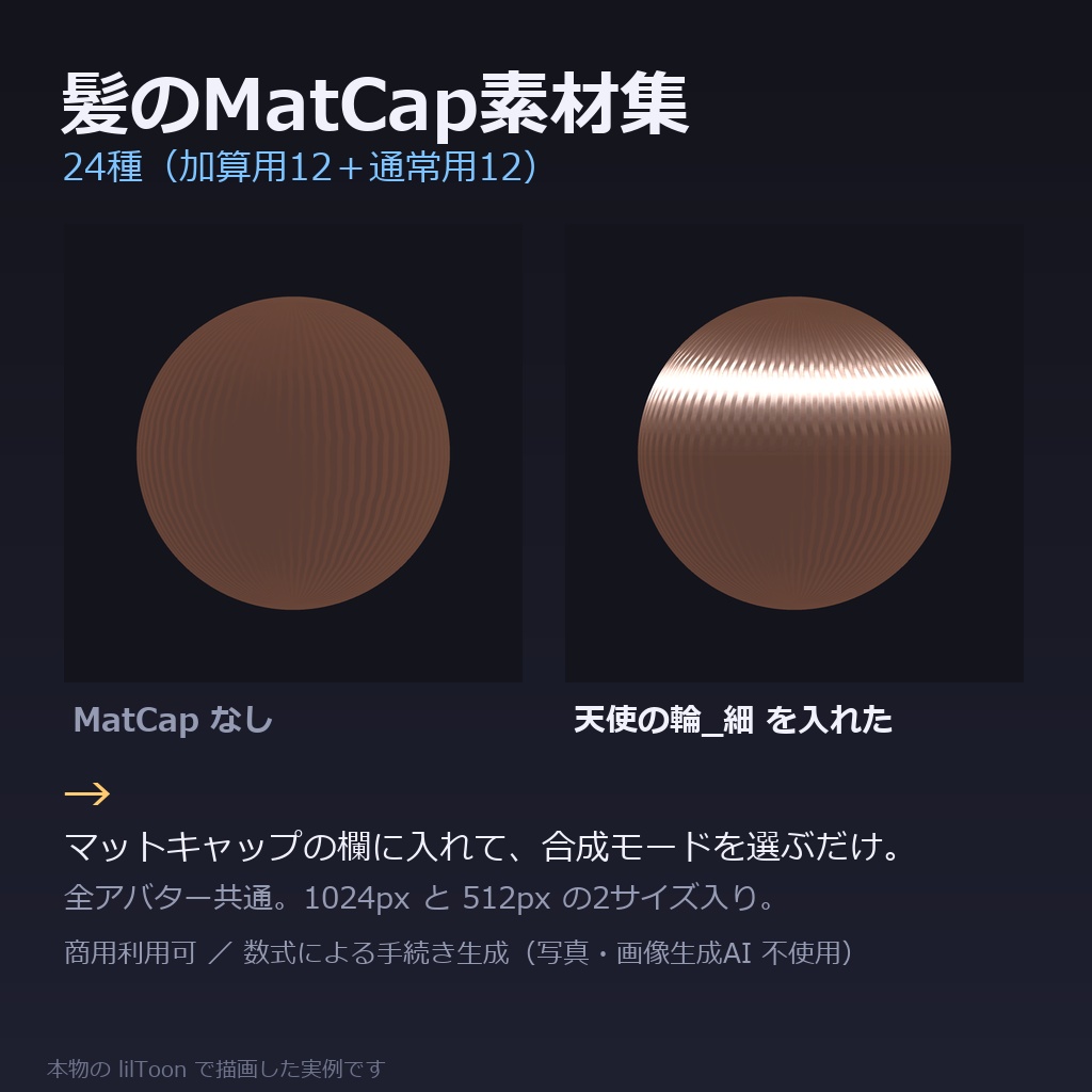 【商用利用可】髪のMatCap素材集 24種｜天使の輪・ツヤ・質感／加算用12＋通常用12・1024&512px・全アバター共通